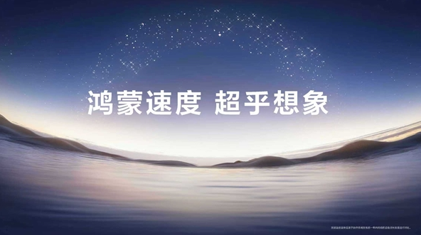 华为鸿蒙6正式上线 首批90余款机型启动升级