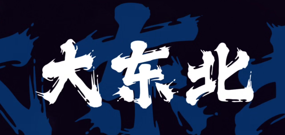 大东北我的家乡