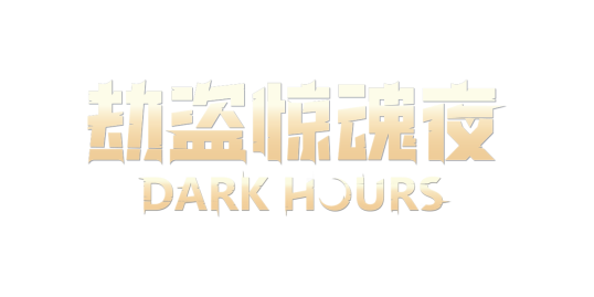 《劫盗惊魂夜》合作恐怖劫案游戏开启多人逃生盛宴