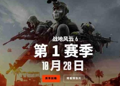 《战地风云6》第一赛季时间规划