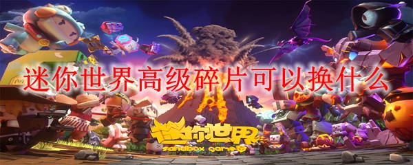 《迷你世界》坐骑碎片获取与兑换完整指南