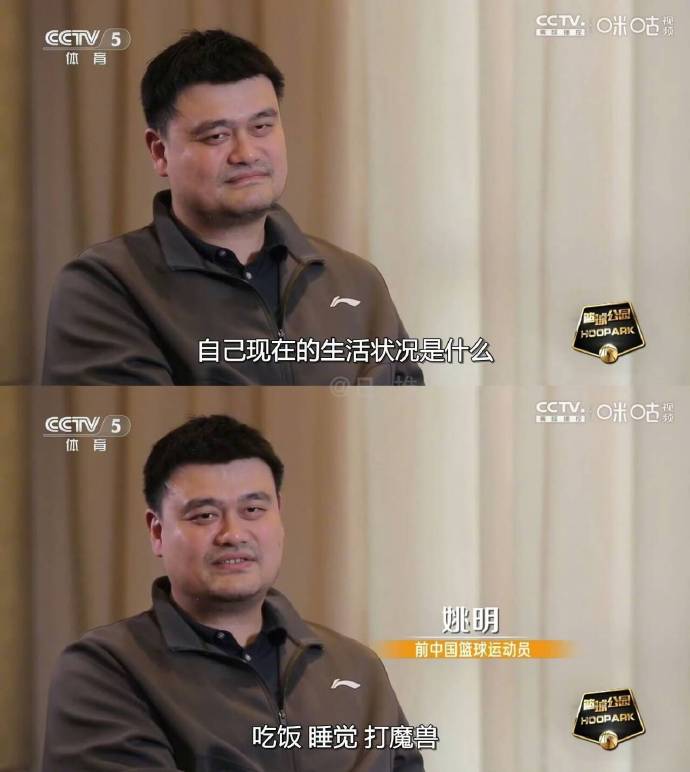 姚明笑谈退休生活 称日常节奏为“吃饭睡觉打魔兽”