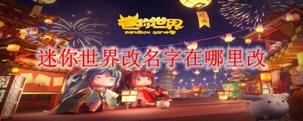 《迷你世界》角色名修改教程:轻松四步自定义游戏身份