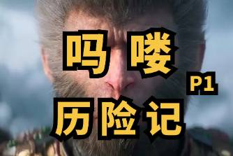 吗喽历险记是什么意思