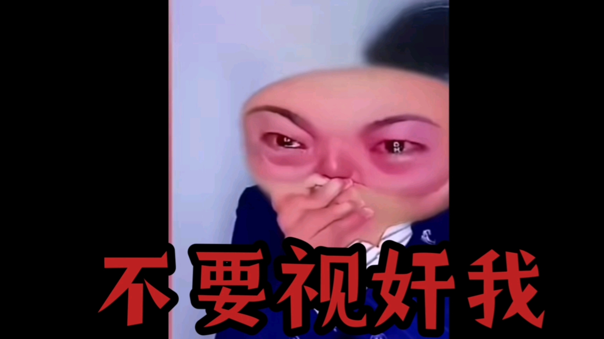 不要视奸我