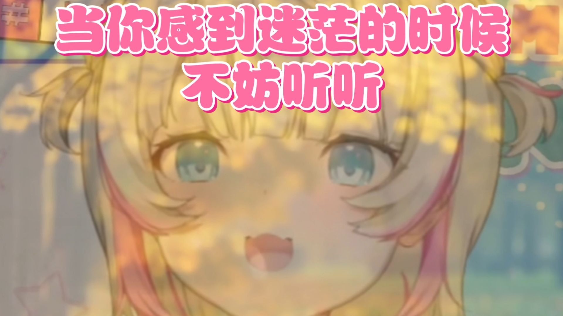 迷茫的时候，不妨听听XXX的话