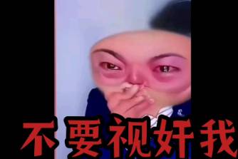 不要视奸我是什么意思