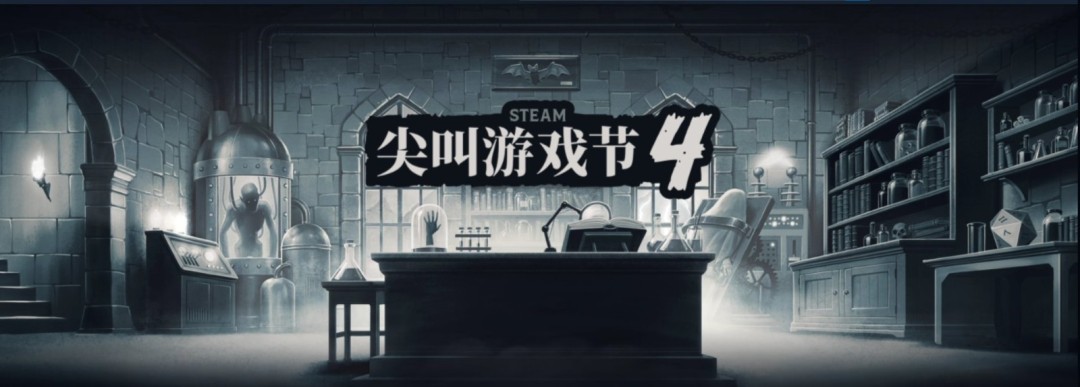 Steam尖叫游戏节开启限时特惠