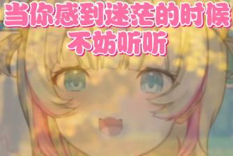 迷茫的时候,不妨听听XXX的话是什么意思