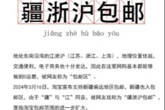 疆浙沪包邮是什么意思