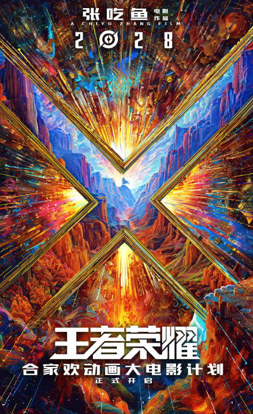 《王者荣耀》银幕狂欢启程 全家欢动画大电影2028献映