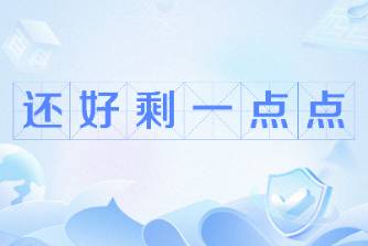 还好剩一点点是什么意思