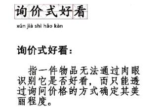 询价式好看是什么意思