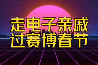 电子亲戚是什么意思