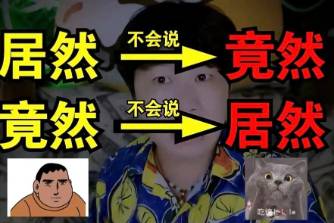 竟然人和居然人是什么意思