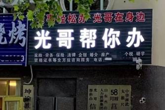 光哥帮你办是什么意思
