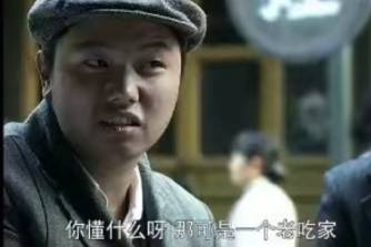 老吃家是什么意思