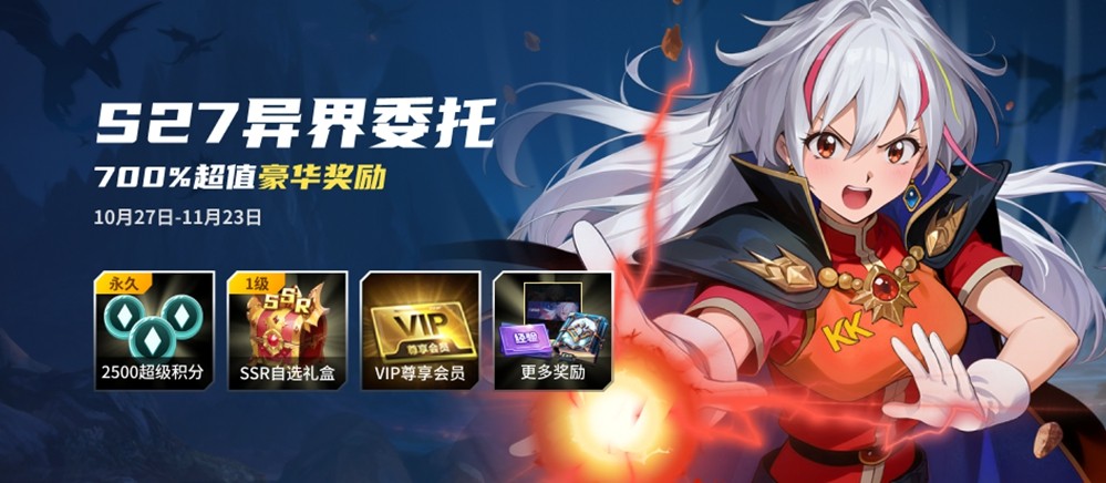KK战令S27赛季「异界委托」开启 多重福利限时放送