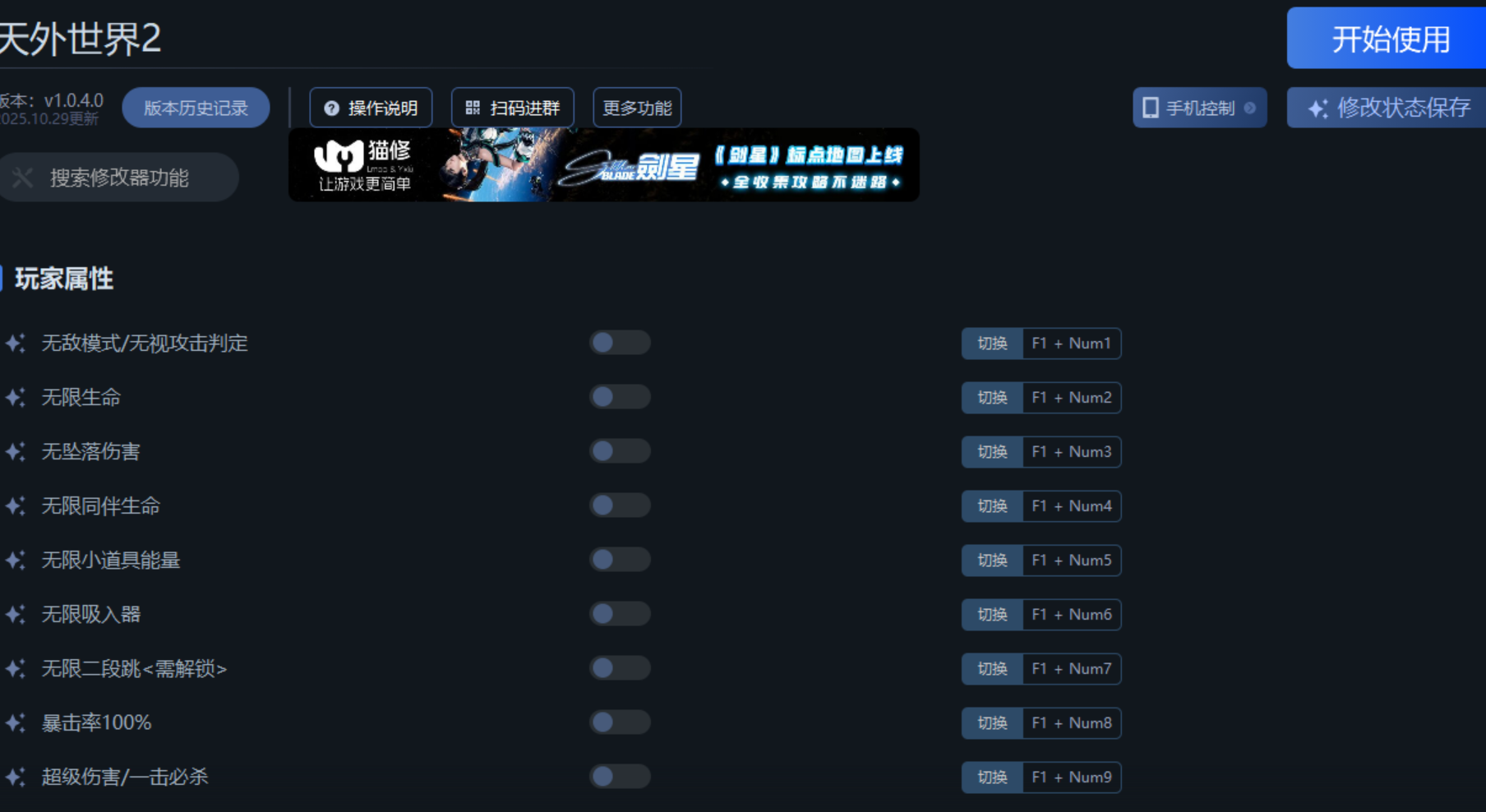 《天外世界2》修改器使用说明‌