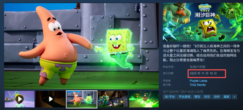 《海绵宝宝:潮汐巨神》发售详情公布