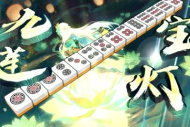 放铳输一局死守输一生是什么意思