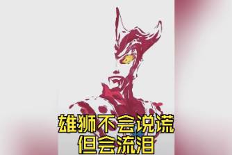 流浪的狮子才不懂说谎是什么意思