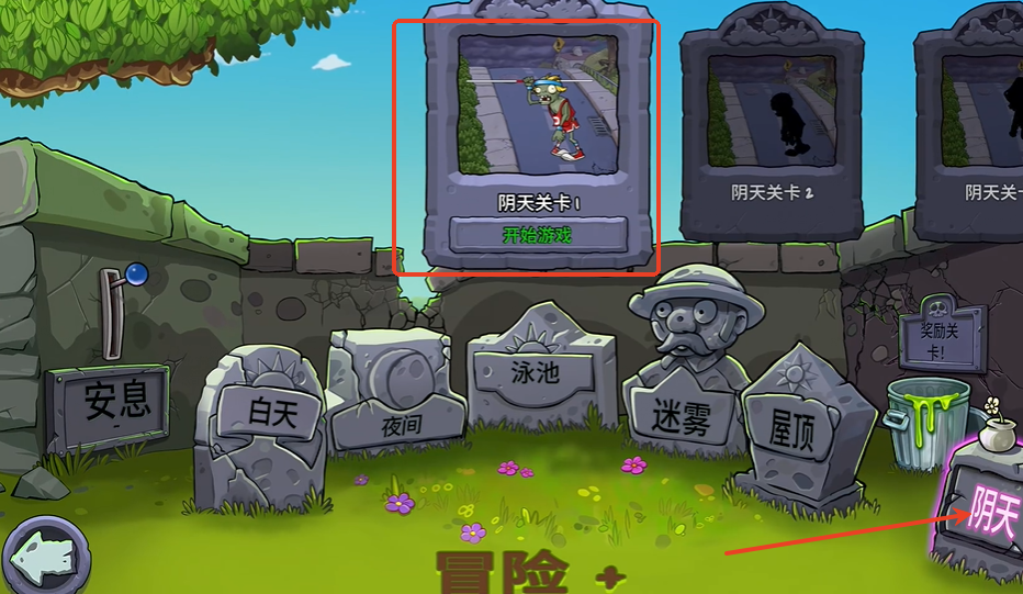 《植物大战僵尸:重植版》阴天模式进入方法与特色解析