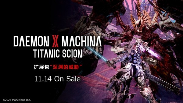 《機甲戰(zhàn)魔 神話之裔》DLC “深淵的威脅” 11 月 14 日上線