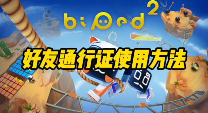 《知只大冒險(xiǎn)2》好友通行證聯(lián)機(jī)指南修正版?