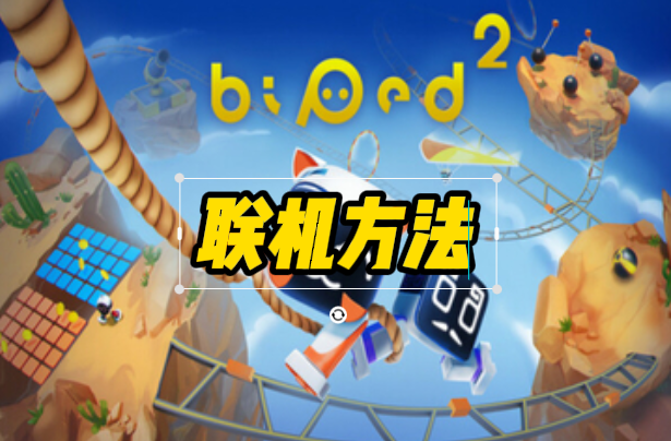 《知只大冒險(xiǎn)2》雙人聯(lián)機(jī)方式詳解?