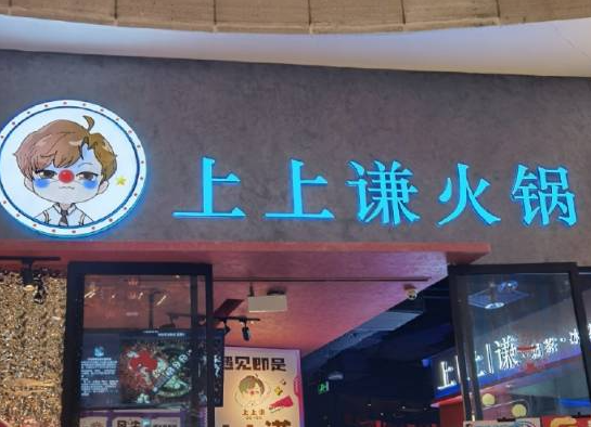明星火鍋店退潮了 上上謙僅剩上海最后一家門(mén)店