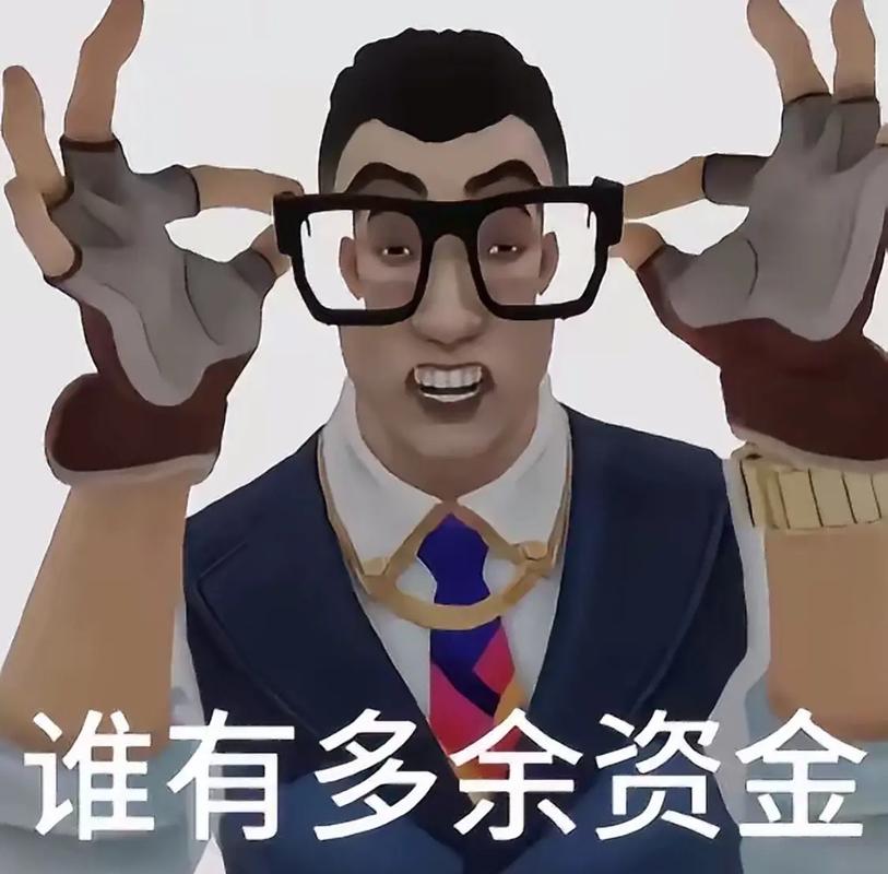 谁还有多余资金