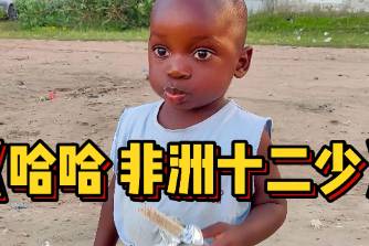 非洲十二少是什么意思