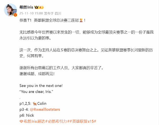 《英雄聯(lián)盟》美女主持希然告別S15！恭喜T1三連冠