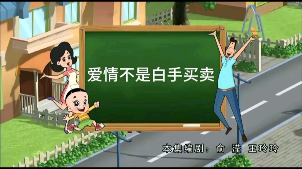 爱情不是白手买卖