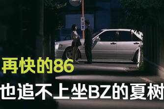 再快的86也追不上坐奔驰的夏树是什么意思