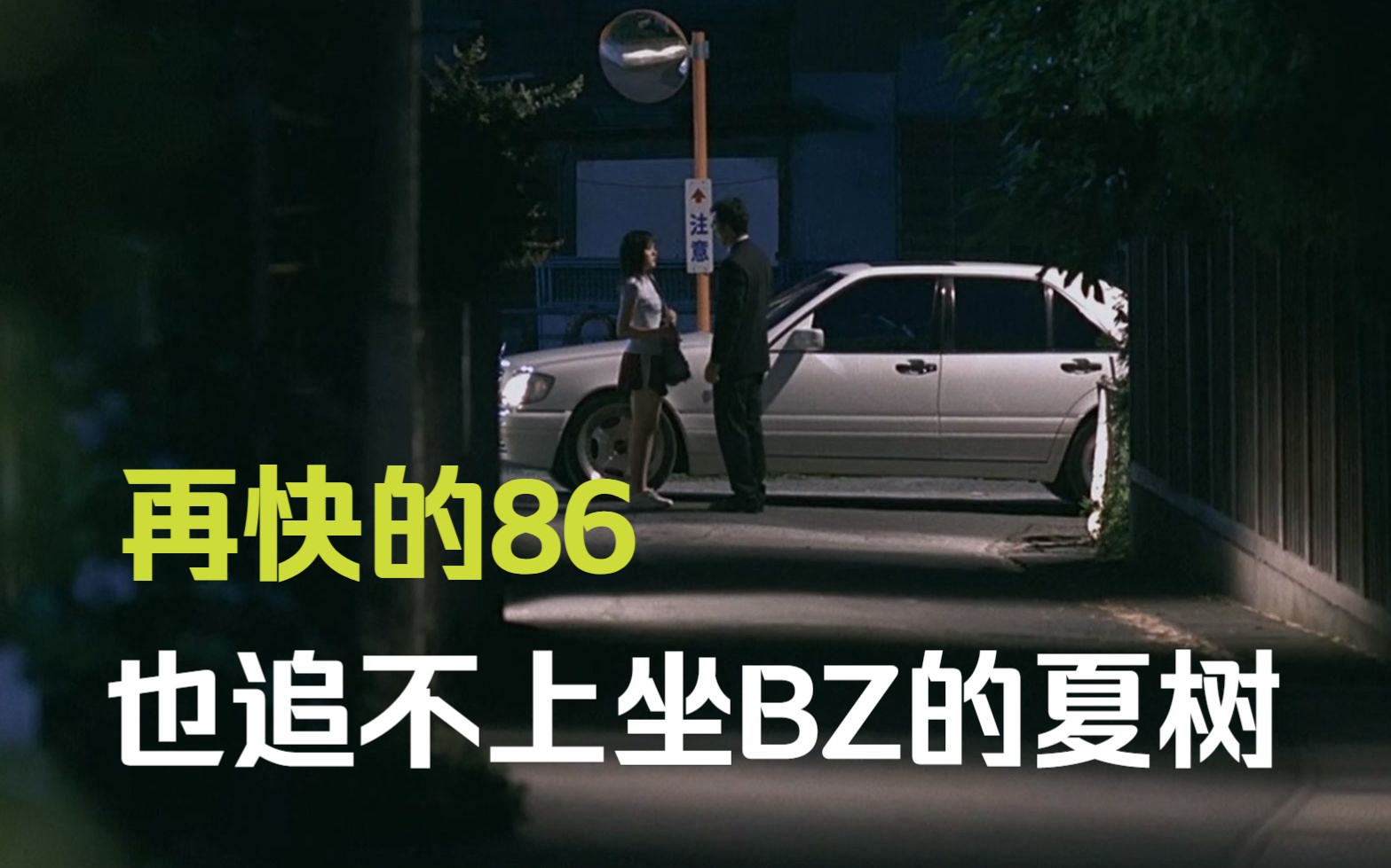 再快的86也追不上坐奔驰的夏树‌