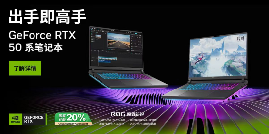 ?雙十一優(yōu)選：ROG魔霸新銳2025搭載RTX 5060顯卡