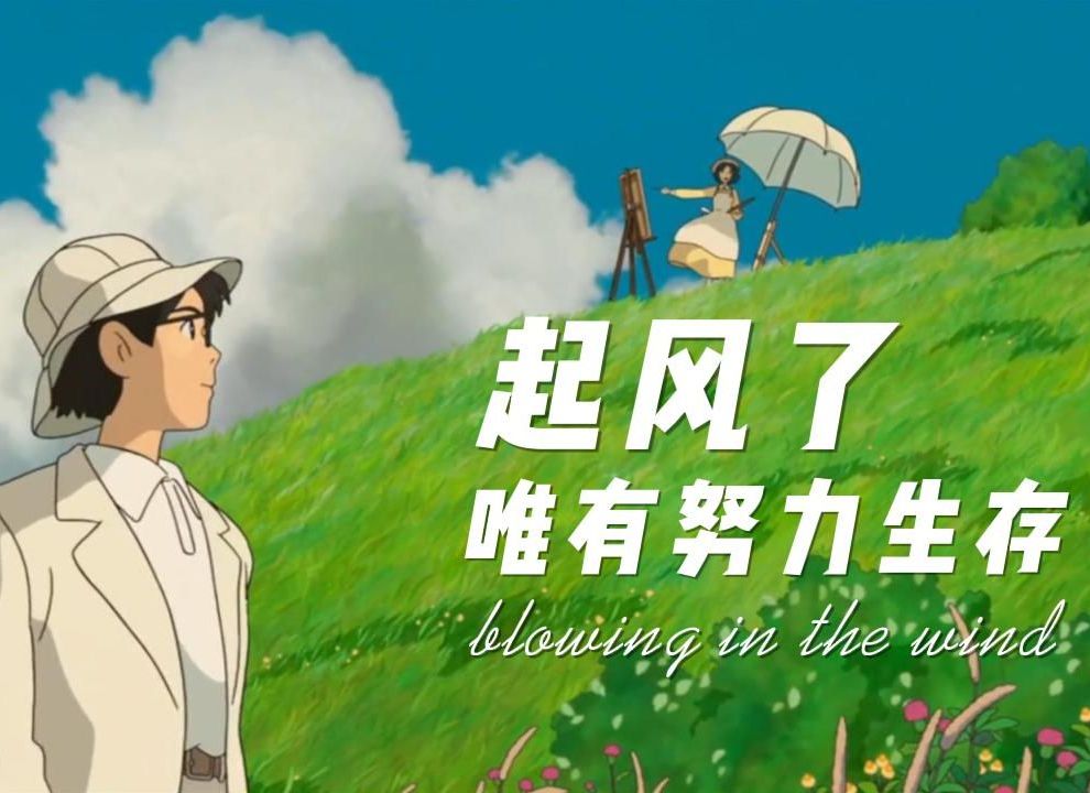 起风了,唯有努力生存