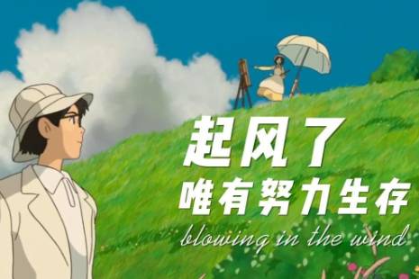 起风了,唯有努力生存是什么意思