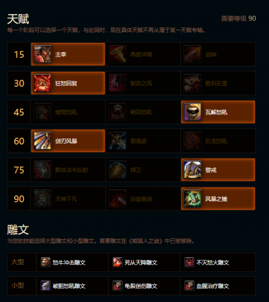 魔獸世界:熊貓人之謎前夕階段狂暴戰(zhàn)天賦雕文搭配指南