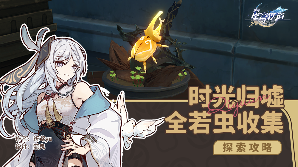 ?《崩壞星穹鐵道》葬憶彼岸時光歸墟全若蟲收集指南