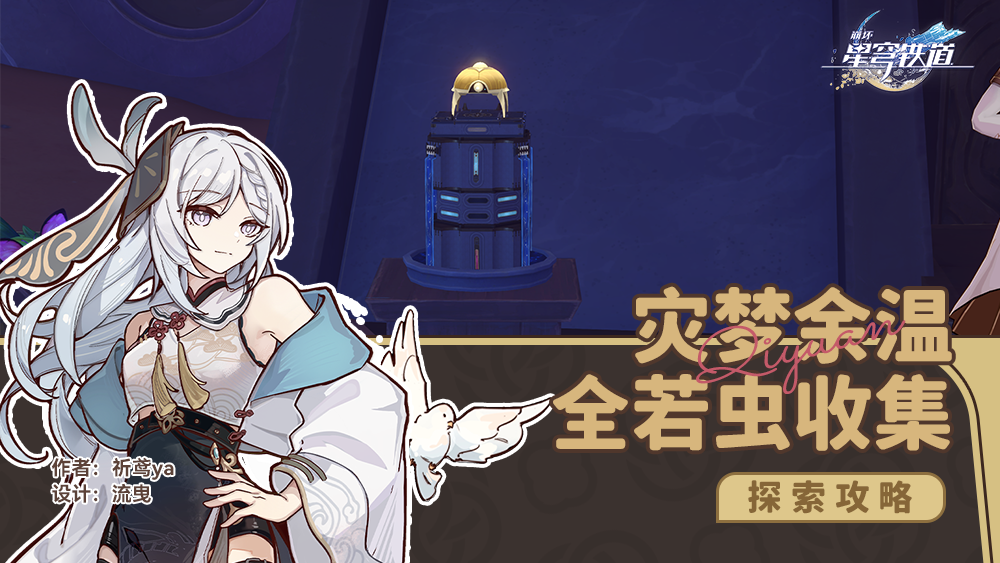 ?《崩壞星穹鐵道》災(zāi)夢余溫?zé)o名泰坦大墓全若蟲收集指南?