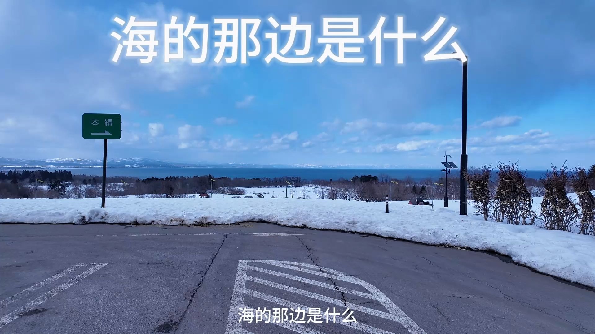 海的那边是什么?我会自己去看