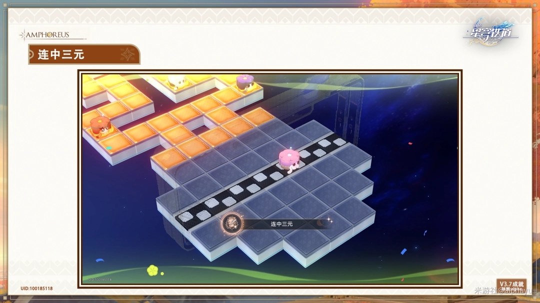 ?《崩壞星穹鐵道》3.7版本「連中三元」成就解鎖全攻略?