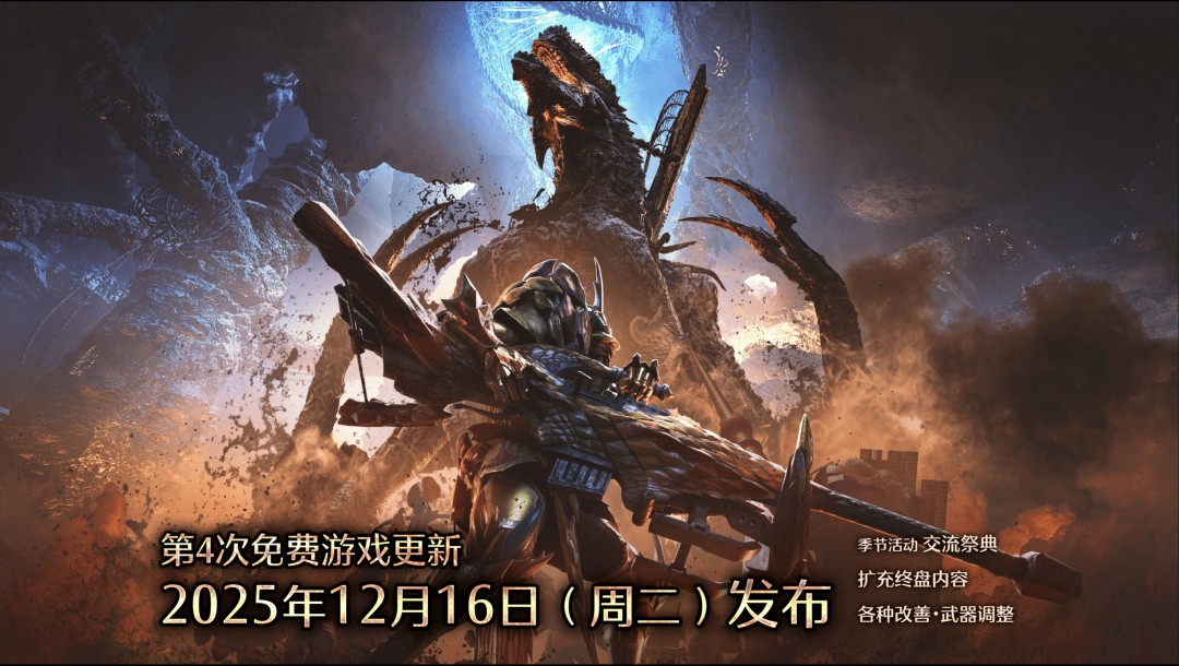 《怪物獵人:荒野》12月迎巨戟龍,終局內(nèi)容即將揭曉?