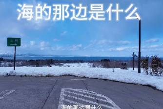 海的那边是什么?我会自己去看是什么意思