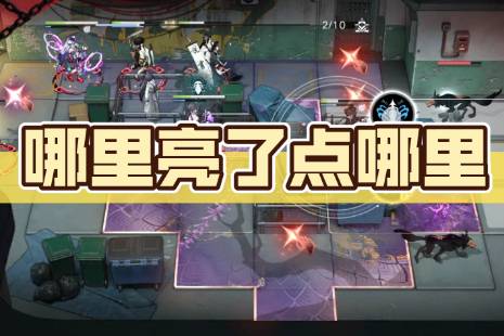 哪里亮了点哪里是什么意思