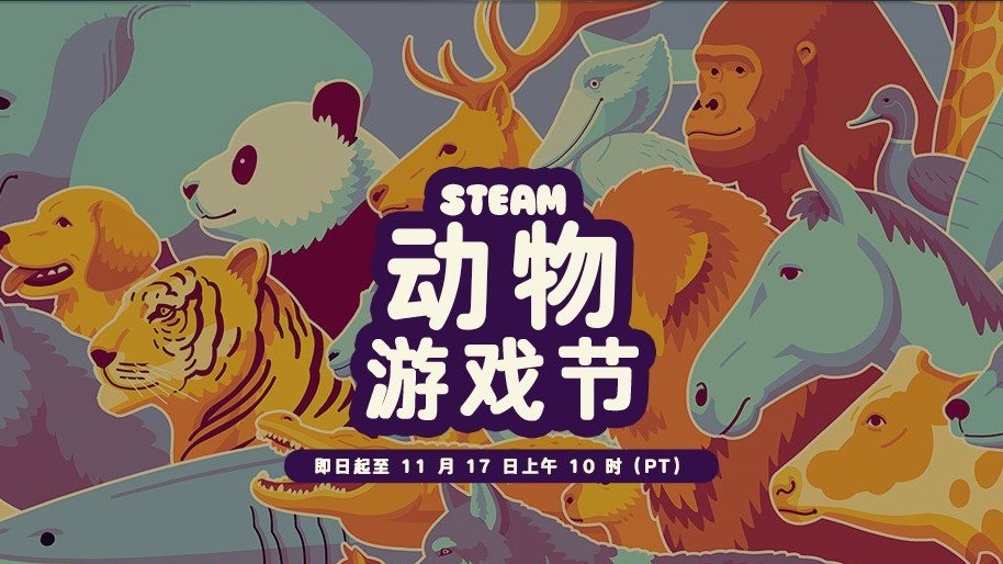 ?Steam動(dòng)物主題特賣火熱開啟