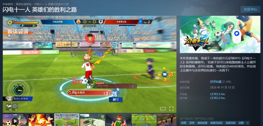 ‌《闪电十一人：英雄胜利之路》多平台同步发售